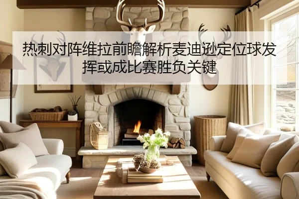 热刺对阵维拉前瞻解析麦迪逊定位球发挥或成比赛胜负关键