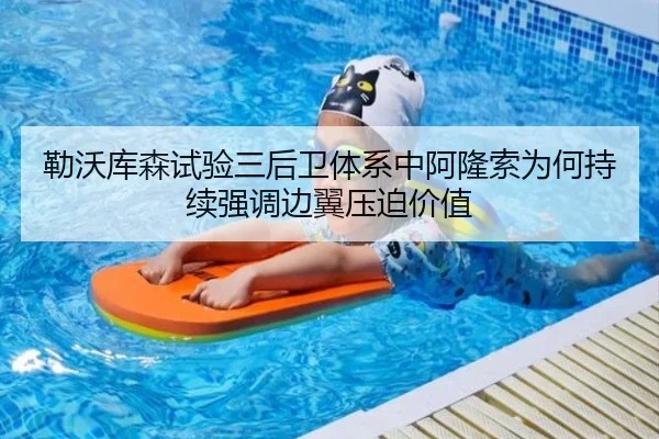 勒沃库森试验三后卫体系中阿隆索为何持续强调边翼压迫价值