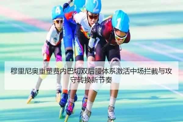 穆里尼奥重塑费内巴切双后腰体系激活中场拦截与攻守转换新节奏